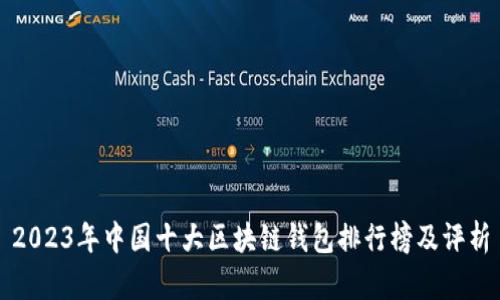 2023年中国十大区块链钱包排行榜及评析