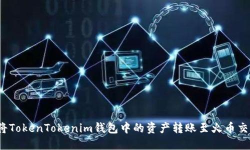 如何将TokenTokenim钱包中的资产转账至火币交易所？