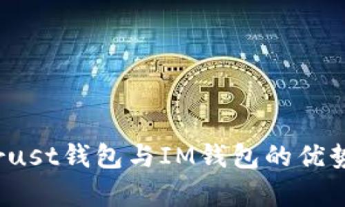 深入探讨：Trust钱包与IM钱包的优势与区别分析