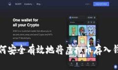 如何安全有效地将虚拟币存入钱包