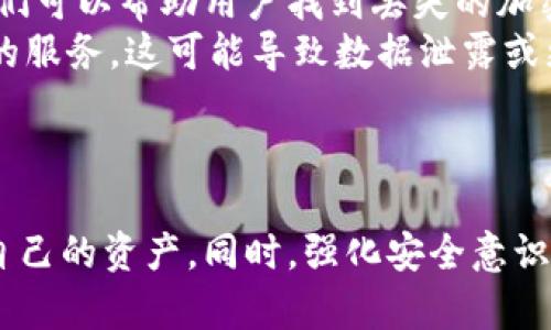 如何找回丢失的比特币？详解找回步骤与有效策略/  
比特币, 找回, 加密货币/guanjianci  

引言
比特币作为一种去中心化的数字货币，自2009年推出以来，已经引起了全球的广泛关注。许多人使用比特币进行投资和交易，但由于密码丢失、钱包遗忘或技术问题等原因，用户可能面临无法访问其比特币的困境。这篇文章将详细探讨如何找回比特币，并提供一些有效的策略和建议。

第一部分：了解比特币的存储和使用
为了找回丢失的比特币，首先需要理解比特币的存储方式及其使用场景。比特币的存储主要通过“钱包”来实现，而钱包又有不同类型，包括硬件钱包、软件钱包和在线钱包。
硬件钱包是一种专用设备，用于离线存储比特币，安全性较高。软件钱包则是安装在个人电脑或手机上的应用，可分为全节点钱包和轻钱包，而在线钱包则通过互联网服务提供者存储私钥。
针对不同类型的钱包，找回比特币的方法会有所不同。例如，硬件钱包可以通过固件恢复功能找回丢失的比特币，而软件钱包可能需要备份的助记词来恢复资金。

第二部分：找回比特币的基本步骤
找回比特币的过程通常包括以下几个步骤：
ol
listrong确认丢失原因：/strong首先，用户需要确认是什么原因导致无法访问比特币。是因为密码丢失、助记词遗忘，还是设备故障？了解原因才能制定相应的解决方案。/li
listrong检查备份：/strong如果用户曾经备份过钱包，那么寻找备份文件或助记词是解决问题的关键。备份可以是纸质的，也可能是数字格式，确保认真查找。/li
listrong恢复钱包：/strong根据钱包的类型，搜索相应的恢复方案。如果使用的是硬件钱包，访问生产厂商网站，寻找具体的恢复指导。如果是软件钱包，使用助记词恢复功能。/li
listrong寻求专业帮助：/strong如果以上步骤无效，建议寻求专业的加密货币恢复服务。他们有更专业的工具和技术，能够更高效地帮助用户找回比特币。/li
/ol

第三部分：保护比特币的预防措施
找回比特币的过程可能繁琐且充满挑战，因此在此提倡采取一些预防措施，以避免将来的问题：
ol
listrong定期备份：/strong用户应定期备份其钱包信息，包括助记词和私钥。可以将其存储在安全的离线地点，例如保险箱中。/li
listrong使用密码管理器：/strong对于需要管理多个密码和助记词的用户，使用密码管理器可以加大安全性，降低丢失信息的风险。/li
listrong启用双重认证：/strong对于在线钱包，使用双重认证功能可以增加账户安全性，降低被黑客攻击的可能性。/li
/ol

第四部分：常见问题解答
在找回比特币时，用户可能还会面临一些具体的问题。以下是五个可能相关的问题及其详细解答：

问题一：我忘记了比特币钱包的密码，如何找回？
如果您忘记了比特币钱包的密码，首先需要考虑是否有相关的恢复选项可用。大多数现代软件钱包都会提供密码重置或恢复的功能。
如果钱包支持助记词恢复，您可以使用助记词来重置密码，这通常是最有效的方法。如果没有助记词，您可以尝试使用密码管理器（如果您之前使用过）查看是否保存了密码。
另外，一些钱包允许用户使用安全问题或邮箱地址来重置密码。每个钱包的具体步骤可能不同，因此请确保查看您使用的钱包提供的具体说明。

问题二：我没有备份我的钱包，该怎么做？
缺乏备份意味着恢复比特币可能比较复杂。如果是软件钱包，可以先尝试访问钱包提供的支持页面，看看是否有其他的恢复选项。有些钱包会提供一些安全措施，以帮助您在遗忘关键字或信息时恢复对账户的访问。
如果使用的是硬件钱包，您可能需要联系客服进行身份验证，以获取帮助解决问题。此外，如果您有使用过的钱包软件，可以尝试使用已经安装好的软件访问钱包。
在未来，强烈建议您始终备份钱包，在任何时候都确保将助记词、安全问题等信息安全存储。

问题三：如何避免被黑客攻击导致的比特币丢失？
保护您的比特币安全首先需要充分理解网络安全的基本原则。首先，使用强密码和定期更改密码是非常重要的。此外，启用双重认证可以为您的账户增加一层保护，减少被攻击的风险。
确保设备保持更新，使用最新版本的防病毒软件，以随时监测潜在的安全威胁。此外，避免在公共网络上使用钱包应用，特别是在没有VPN保护的情况下。
确保存储比特币的任何设备（如手机、电脑等）也需要进行加密和安全设置，以保护您的资产。

问题四：丢失的比特币是否永久丢失？
比特币的分散性意味着，在一些情况下，丢失的比特币并不会永久丢失。如果您没有备份钱包，那么恢复访问的可能性可能会很小，但并不意味着绝对不可能。如果比特币地址没有被修改，而且通过区块链可以追溯到该地址（如您知道的交易记录），理论上可以尝试找到更多的信息。
对于不少用户来说，如果在失去对钱包的访问之后，其比特币并没有被花掉，仍然保存于区块链上，因此可以寻求其他恢复方式。
但是，请务必意识到，某些情况下比特币一旦丢失（例如，删除了私钥或助记词），恢复机会微乎其微。在这种情况下，了解、学习和采取保护措施是未来避免同样问题的最好方案。

问题五：有哪些专业的加密货币恢复服务？
市场上有不少专业的加密货币恢复服务，专门提供丢失钱包或密码恢复的帮助。这些服务通常由具有专业知识的团队构成，他们可以帮助用户找到丢失的加密资产。
选择专业服务时，用户需要谨慎，确保选择有良好口碑的服务商。检查他们的客户评分、评价以及成功案例，避免选择不负责任的服务，这可能导致数据泄露或更大的安全隐患。
在选择服务时，用户也可以询问服务具体的费用和恢复流程，确保在此过程中受益最大化，最大程度地恢复自己的资产。

结论
找回丢失的比特币可能是一个复杂而艰难的过程，但通过了解比特币存储的特性和采取相应的恢复措施，用户仍有机会找回自己的资产。同时，强化安全意识，保护好自身的比特币资产，是每位用户都需要重视的课题。