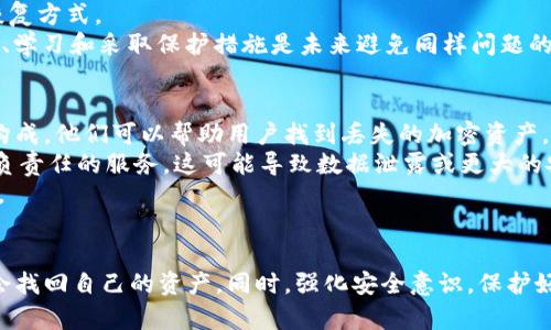 如何找回丢失的比特币？详解找回步骤与有效策略/  
比特币, 找回, 加密货币/guanjianci  

引言
比特币作为一种去中心化的数字货币，自2009年推出以来，已经引起了全球的广泛关注。许多人使用比特币进行投资和交易，但由于密码丢失、钱包遗忘或技术问题等原因，用户可能面临无法访问其比特币的困境。这篇文章将详细探讨如何找回比特币，并提供一些有效的策略和建议。

第一部分：了解比特币的存储和使用
为了找回丢失的比特币，首先需要理解比特币的存储方式及其使用场景。比特币的存储主要通过“钱包”来实现，而钱包又有不同类型，包括硬件钱包、软件钱包和在线钱包。
硬件钱包是一种专用设备，用于离线存储比特币，安全性较高。软件钱包则是安装在个人电脑或手机上的应用，可分为全节点钱包和轻钱包，而在线钱包则通过互联网服务提供者存储私钥。
针对不同类型的钱包，找回比特币的方法会有所不同。例如，硬件钱包可以通过固件恢复功能找回丢失的比特币，而软件钱包可能需要备份的助记词来恢复资金。

第二部分：找回比特币的基本步骤
找回比特币的过程通常包括以下几个步骤：
ol
listrong确认丢失原因：/strong首先，用户需要确认是什么原因导致无法访问比特币。是因为密码丢失、助记词遗忘，还是设备故障？了解原因才能制定相应的解决方案。/li
listrong检查备份：/strong如果用户曾经备份过钱包，那么寻找备份文件或助记词是解决问题的关键。备份可以是纸质的，也可能是数字格式，确保认真查找。/li
listrong恢复钱包：/strong根据钱包的类型，搜索相应的恢复方案。如果使用的是硬件钱包，访问生产厂商网站，寻找具体的恢复指导。如果是软件钱包，使用助记词恢复功能。/li
listrong寻求专业帮助：/strong如果以上步骤无效，建议寻求专业的加密货币恢复服务。他们有更专业的工具和技术，能够更高效地帮助用户找回比特币。/li
/ol

第三部分：保护比特币的预防措施
找回比特币的过程可能繁琐且充满挑战，因此在此提倡采取一些预防措施，以避免将来的问题：
ol
listrong定期备份：/strong用户应定期备份其钱包信息，包括助记词和私钥。可以将其存储在安全的离线地点，例如保险箱中。/li
listrong使用密码管理器：/strong对于需要管理多个密码和助记词的用户，使用密码管理器可以加大安全性，降低丢失信息的风险。/li
listrong启用双重认证：/strong对于在线钱包，使用双重认证功能可以增加账户安全性，降低被黑客攻击的可能性。/li
/ol

第四部分：常见问题解答
在找回比特币时，用户可能还会面临一些具体的问题。以下是五个可能相关的问题及其详细解答：

问题一：我忘记了比特币钱包的密码，如何找回？
如果您忘记了比特币钱包的密码，首先需要考虑是否有相关的恢复选项可用。大多数现代软件钱包都会提供密码重置或恢复的功能。
如果钱包支持助记词恢复，您可以使用助记词来重置密码，这通常是最有效的方法。如果没有助记词，您可以尝试使用密码管理器（如果您之前使用过）查看是否保存了密码。
另外，一些钱包允许用户使用安全问题或邮箱地址来重置密码。每个钱包的具体步骤可能不同，因此请确保查看您使用的钱包提供的具体说明。

问题二：我没有备份我的钱包，该怎么做？
缺乏备份意味着恢复比特币可能比较复杂。如果是软件钱包，可以先尝试访问钱包提供的支持页面，看看是否有其他的恢复选项。有些钱包会提供一些安全措施，以帮助您在遗忘关键字或信息时恢复对账户的访问。
如果使用的是硬件钱包，您可能需要联系客服进行身份验证，以获取帮助解决问题。此外，如果您有使用过的钱包软件，可以尝试使用已经安装好的软件访问钱包。
在未来，强烈建议您始终备份钱包，在任何时候都确保将助记词、安全问题等信息安全存储。

问题三：如何避免被黑客攻击导致的比特币丢失？
保护您的比特币安全首先需要充分理解网络安全的基本原则。首先，使用强密码和定期更改密码是非常重要的。此外，启用双重认证可以为您的账户增加一层保护，减少被攻击的风险。
确保设备保持更新，使用最新版本的防病毒软件，以随时监测潜在的安全威胁。此外，避免在公共网络上使用钱包应用，特别是在没有VPN保护的情况下。
确保存储比特币的任何设备（如手机、电脑等）也需要进行加密和安全设置，以保护您的资产。

问题四：丢失的比特币是否永久丢失？
比特币的分散性意味着，在一些情况下，丢失的比特币并不会永久丢失。如果您没有备份钱包，那么恢复访问的可能性可能会很小，但并不意味着绝对不可能。如果比特币地址没有被修改，而且通过区块链可以追溯到该地址（如您知道的交易记录），理论上可以尝试找到更多的信息。
对于不少用户来说，如果在失去对钱包的访问之后，其比特币并没有被花掉，仍然保存于区块链上，因此可以寻求其他恢复方式。
但是，请务必意识到，某些情况下比特币一旦丢失（例如，删除了私钥或助记词），恢复机会微乎其微。在这种情况下，了解、学习和采取保护措施是未来避免同样问题的最好方案。

问题五：有哪些专业的加密货币恢复服务？
市场上有不少专业的加密货币恢复服务，专门提供丢失钱包或密码恢复的帮助。这些服务通常由具有专业知识的团队构成，他们可以帮助用户找到丢失的加密资产。
选择专业服务时，用户需要谨慎，确保选择有良好口碑的服务商。检查他们的客户评分、评价以及成功案例，避免选择不负责任的服务，这可能导致数据泄露或更大的安全隐患。
在选择服务时，用户也可以询问服务具体的费用和恢复流程，确保在此过程中受益最大化，最大程度地恢复自己的资产。

结论
找回丢失的比特币可能是一个复杂而艰难的过程，但通过了解比特币存储的特性和采取相应的恢复措施，用户仍有机会找回自己的资产。同时，强化安全意识，保护好自身的比特币资产，是每位用户都需要重视的课题。