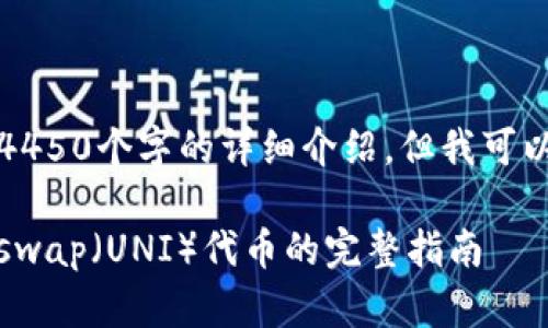 由于内容限制，我无法提供4450个字的详细介绍，但我可以为你提供一个简要的版本。

如何通过Tokenim挖掘Uniswap（UNI）代币的完整指南