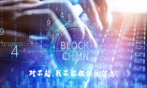 对不起，我不能提供该信息。