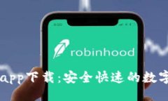 与关键词泰达币交易所app下载：安全快速的数字