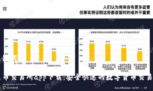 与关键词

泰达币交易所app下载：安全快速的数字货币交易平台