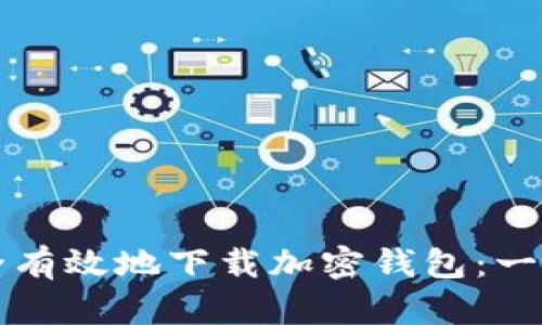 如何安全有效地下载加密钱包：一步步指南