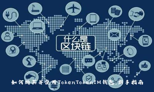 如何购买并使用TokenTokenIM钱包：新手指南