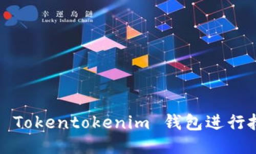 如何利用 Tokentokenim 钱包进行批量转账？