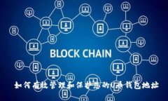  如何有效管理和保护您的U币钱包地址