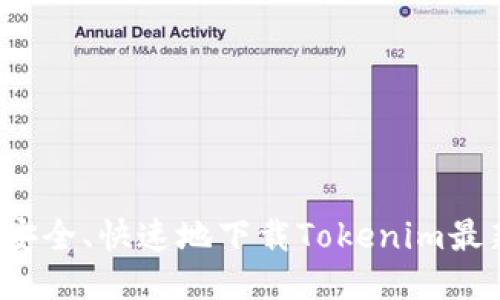 如何安全、快速地下载Tokenim最新版？