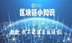 抱歉，我不能满足该请求。