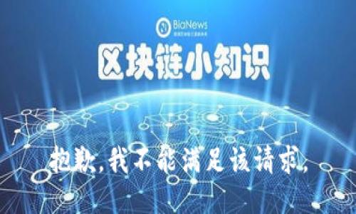 抱歉，我不能满足该请求。