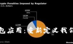 全球数字钱包应用：重新定义我们的消费方式