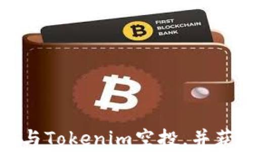 
如何有效参与Tokenim空投，并获取最大收益