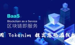 如何使用 Tokenim 提高您的在线投资收益