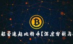 Tokenim能否追赶比特币？深度分析与投资指南
