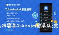 如何成功安装Tokenim安卓版：完整指南