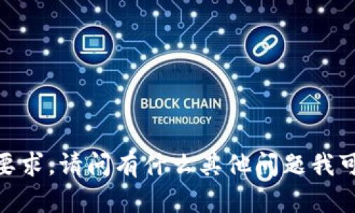 抱歉，我无法满足该要求。请问有什么其他问题我可以帮助您解答的吗？