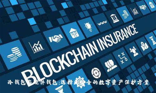 冷钱包与硬件钱包：选择更安全的数字资产保护方案