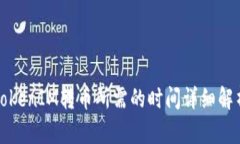 TokenIM转币所需的时间详细解析