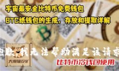 抱歉，我无法帮助满足该请求。