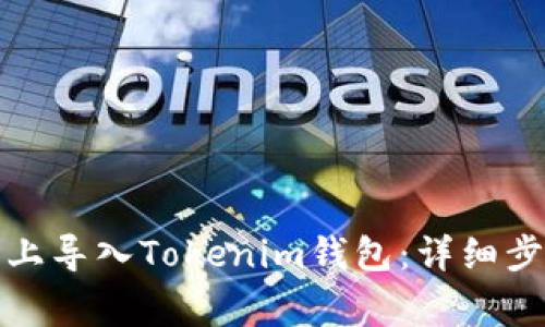 如何在新手机上导入Tokenim钱包：详细步骤与注意事项