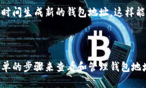 比特币钱包地址在哪里看

比特币, 钱包地址, 电子货币/guanjianci

概述

比特币作为一种新兴的数字货币，已经在全球范围内被广泛接受和使用。要参与比特币交易，用户首先需要一个比特币钱包，而钱包中最重要的组成部分之一即是钱包地址。比特币钱包地址是用户用来发送和接收比特币的唯一标识。本文将详细介绍比特币钱包地址的定义、查找方式、以及在使用过程中常见的相关问题。

什么是比特币钱包地址

比特币钱包地址是比特币网络上的一种数字身份，通常由一串字母和数字组成，长度为26到35个字符。这些地址有助于将比特币精准地发送至目标接收者。每个钱包地址都是由用户的公钥经过哈希函数（SHA256和RIPEMD-160）的转换而成，确保地址的唯一性和安全性。通常情况下，用户可以拥有多个地址，以保护他们的交易隐私。

如何查看比特币钱包地址

要查看比特币钱包地址，用户需要进入其比特币钱包应用程序中的相应界面。大多数钱包应用提供直观的用户界面，让用户可以轻松找到和复制其钱包地址。具体的操作步骤可能因钱包的类型而异，下面将就不同类型的钱包介绍查找地址的方法：

1. 热钱包（在线钱包）

热钱包通常由各种交易所或在线服务提供。在这些平台上，用户只需登录账户并在账户信息或钱包管理部分，便能够轻松查看他们的比特币地址。一般而言，使用时会显示“接收比特币”或“我的地址”等选项，点击后即可看到相关信息。

2. 冷钱包（硬件钱包）

冷钱包，如Ledger或Trezor等硬件钱包，用户需要通过连接设备到计算机并打开相关管理软件或应用来访问其比特币地址。一般情况下，用户在硬件钱包界面上选择“接收”或“查看地址”，就能够得到自己的比特币地址。

3. 软件钱包（桌面或移动钱包）

软件钱包，如Exodus或Mycelium，通常也提供了简单的用户界面，用户可以在主菜单找到“接收”或“钱包”选项。在这里，用户可以看到他们的比特币地址，并可以直接复制以便于交易。

钱包地址的隐私问题

虽然比特币地址是公开的，但用户在使用时仍需注意隐私问题。每次使用相同的钱包地址都可能导致接收者和发送者之间的交易被追踪。因此，建议用户在进行不同交易时使用不同的地址。此外，使用隐私增强工具或混币服务也是保护用户隐私的有效手段。

常见问题解答

1. 如何创建比特币钱包地址？

要创建比特币钱包地址，首先用户需要选择一种比特币钱包。根据个人需求，可以选择热钱包或冷钱包。用户下载软件后，通常需要完成注册和验证过程。在钱包生成完毕后，软件会自动生成一个或多个钱包地址。建议在选择钱包时，考虑其安全性和用户评价。此外，用户注意备份私钥或种子短语，以防数据丢失。

2. 如何保护我的比特币钱包地址？

保护比特币钱包地址的安全性至关重要，用户可以采取多种措施，如定期更新钱包软件，使用复杂的密码，并启用两步验证来增加保护。同时，不建议在不安全的网络环境下进行交易或访问钱包，避免使用公共Wi-Fi。此外，定期备份钱包也是防止意外丢失的重要措施，确保私钥和助记词安全存储。

3. 我的比特币钱包地址丢失了怎么办？

如果比特币钱包地址丢失，用户可能会面临资金无法取回的风险。不过，如果用户有备份私钥或助记词，只需使用这些信息重新恢复钱包即可。此外，有些钱包允许导入钱包地址的功能，用户可以通过主界面找到相关选项。如果没有任何备份，钱包地址可能无法再找到，因为比特币的去中心化性质决定了没有中央机构可以帮助恢复丢失的地址。

4. 为什么我的比特币钱包地址无法接收比特币？

比特币钱包地址无法接收比特币常见原因包括钱包未同步到最新区块，或者在发送方的交易中输入了错误的地址。首先，确保钱包软件已更新并处于在线状态，检查地址是否正确无误。此外，某些钱包可能需要帐户激活或者简单的确认过程。如果这些问题解决后仍无法接收比特币，建议联系钱包的支持团队以获取进一步帮助。

5. 为什么要使用不同的钱包地址？

使用不同的钱包地址能够提高用户隐私安全性。每次使用相同的钱包地址，都可能导致容易被追踪与关联的风险。因此，许多专家建议在不同交易之间，不同时间生成新的钱包地址。这样能有效地阻止他人轻易查找到你的交易历史。此外，分散持有资产到多个地址，能降低由于单一地址被攻击造成的损失风险。

结论

比特币钱包地址是进行比特币交易中至关重要的一部分，用户需要了解如何查找、保护和使用这些地址。无论是热钱包、冷钱包还是软件钱包，都可以通过简单的步骤来查看和管理钱包地址。同时，保持对钱包地址的关注，采取必要措施来保护隐私，对于参与比特币交易的用户非常重要。希望本文能够帮助到您在比特币交易中的疑问和困惑。