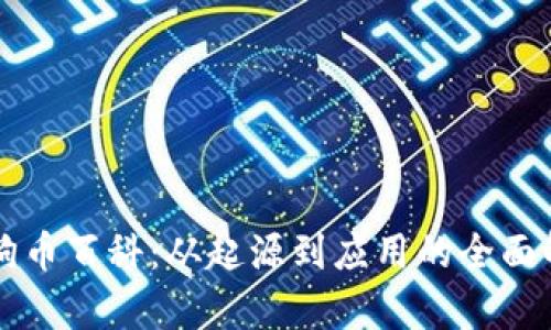 狗狗币百科：从起源到应用的全面解析