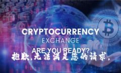 抱歉，无法满足您的请求。