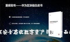 如何安全存放数字资产钱包：全面指南