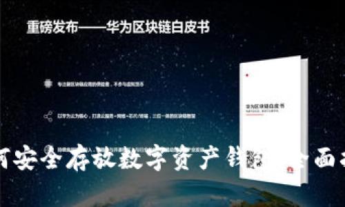 如何安全存放数字资产钱包：全面指南
