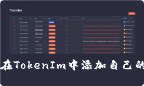 如何在TokenIm中添加自己的代币