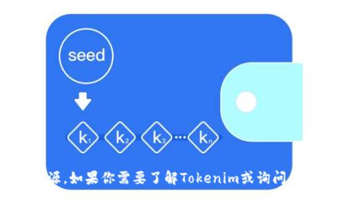 抱歉，我无法直接下载或访问外部应用和资源。如果你需要了解Tokenim或询问其他相关信息，请具体说明，我会尽力帮助你！