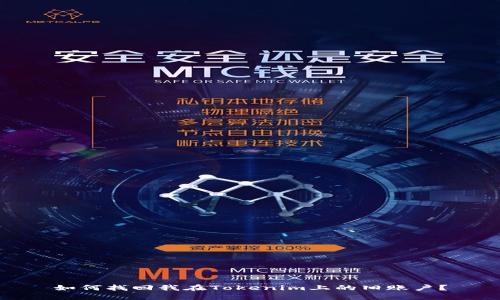 如何找回我在Tokenim上的旧账户？