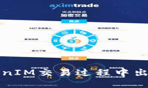 如何解决TokenIM交易过程中出现的乱码问题