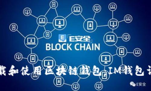 如何下载和使用区块链钱包：IM钱包详细指南