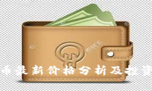 盛源币最新价格分析及投资策略