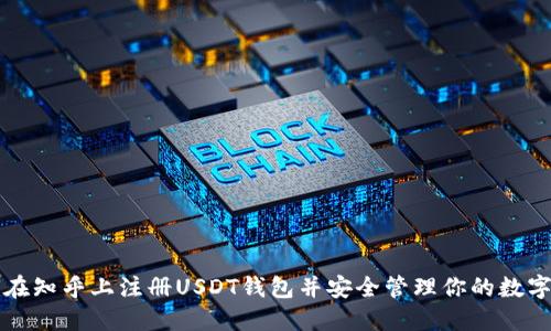 如何在知乎上注册USDT钱包并安全管理你的数字资产