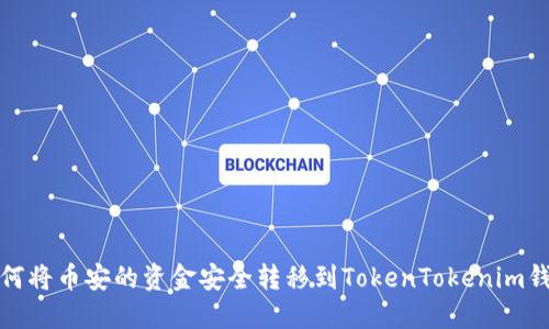 如何将币安的资金安全转移到TokenTokenim钱包