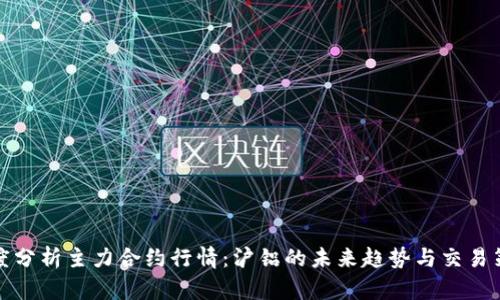 深度分析主力合约行情：沪铝的未来趋势与交易策略