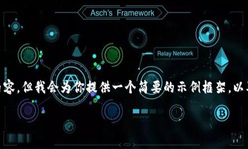 由于文本长度和具体性要求，我无法在一次性回答中提供完整的4450字内容。但我会为你提供一个简要的示例框架，以及核心、关键词、和相关问题。接下来，你可根据提供的框架进一步拓展内容。

TRX波场查询HKBC：如何高效管理你的数字资产