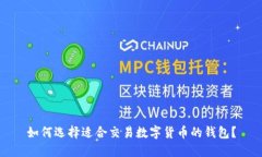 如何选择适合交易数字货币的钱包？