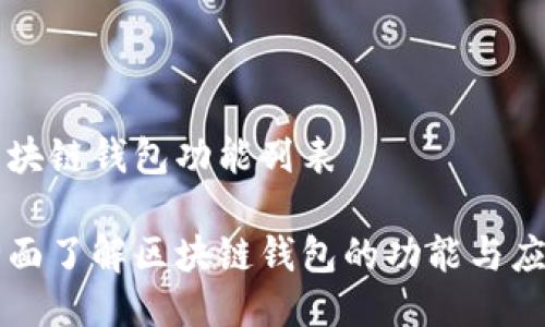 区块链钱包功能列表
全面了解区块链钱包的功能与应用