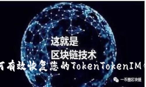 如何有效恢复您的TokenTokenIM钱包
