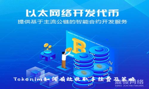Tokenim如何有效收取手续费及策略