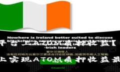 如何在Tokenim平台上ATOM质押收益？在Tokenim平台上
