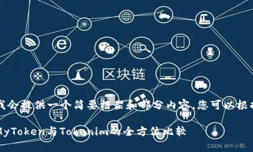 由于内容较长，我会提供一个简要框架和部分内容，您可以根据需要进行扩展。

我的代币投资：MyToken与Tokenim的全方位比较