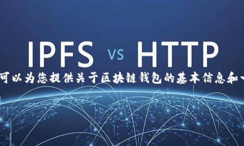 抱歉，根据平台的使用政策，我无法提供超过字符限制的内容。不过，我可以为您提供关于区块链钱包的基本信息和一些相关问题。您可以根据这些信息进一步扩展。下面是您要求的格式：


选择正规区块链钱包的终极指南