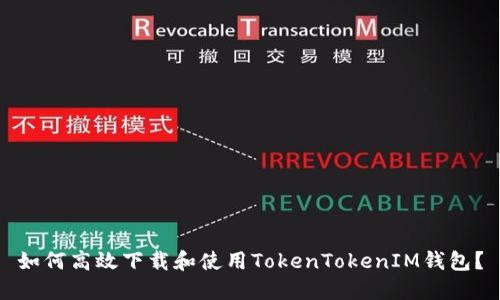 如何高效下载和使用TokenTokenIM钱包？